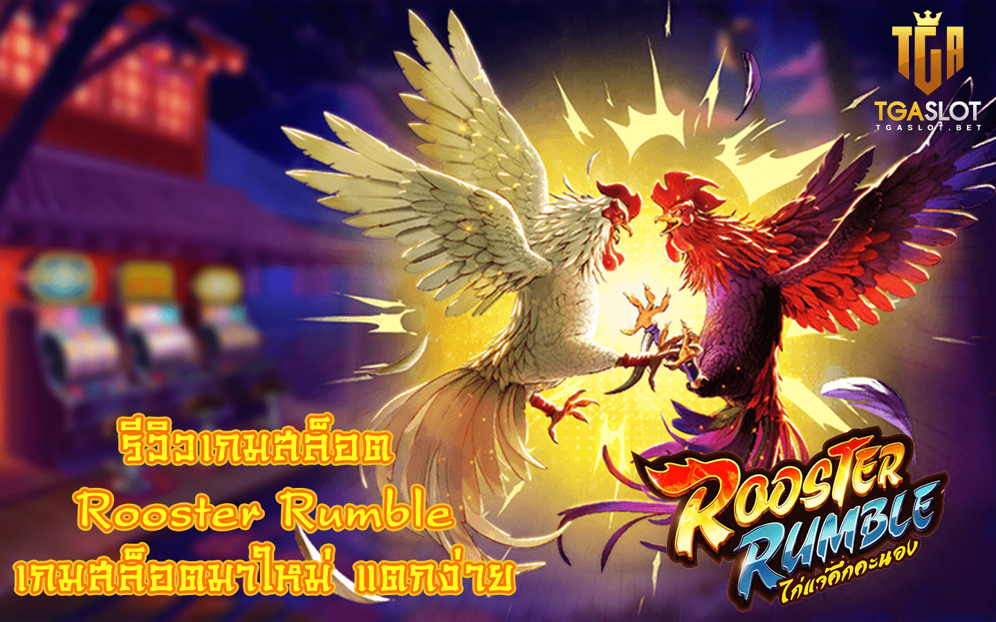 Rooster Rumble