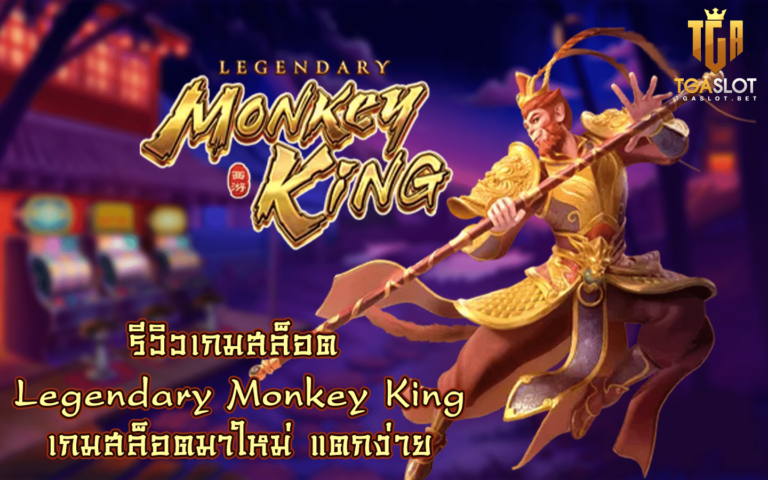 Legendary Monkey King