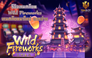 Wild Fireworks