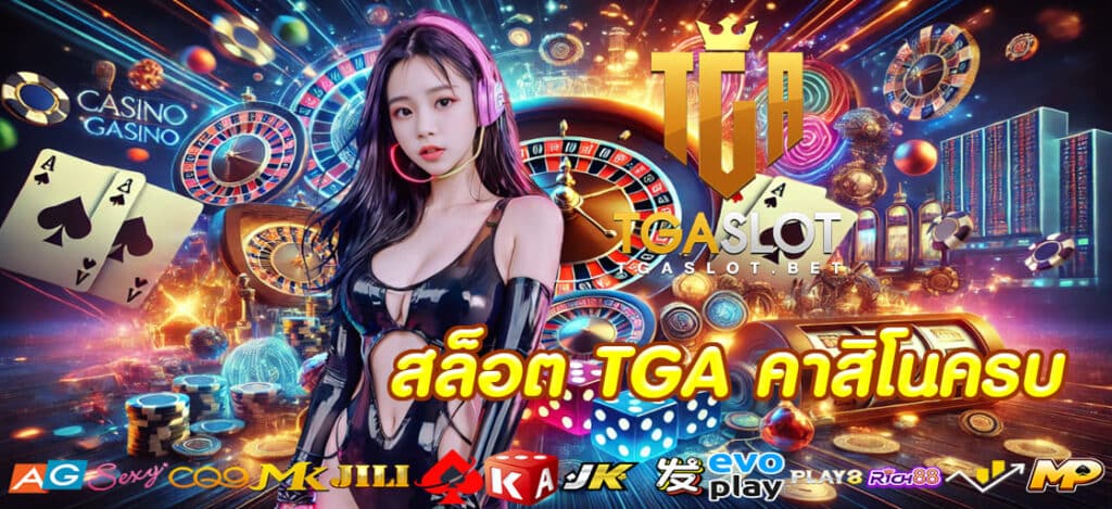 สล็อต TGA คาสิโนครบ