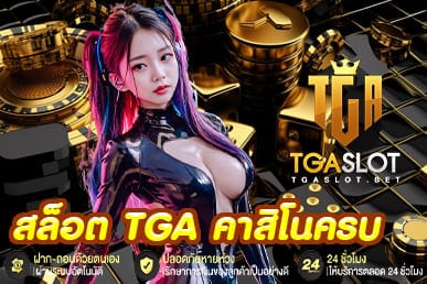 สล็อต TGA คาสิโนครบ