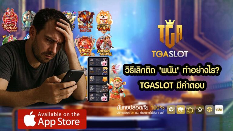 วิธีเลิกติดพนันออนไลน์