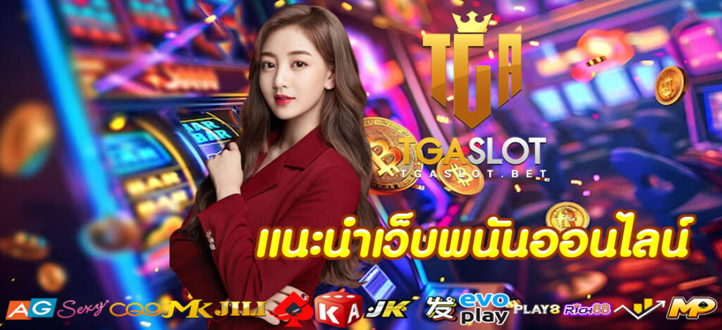 แนะนำเว็บพนันออนไลน์
