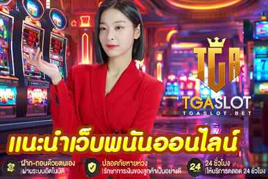 แนะนำเว็บพนันออนไลน์