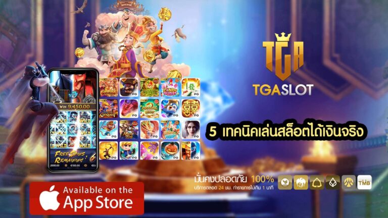 5 เทคนิคสล็อต tgaslot