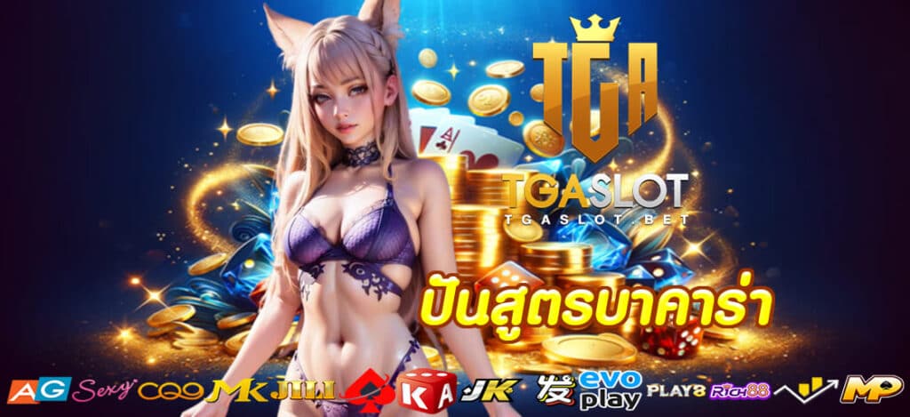 ปันสูตรบาคาร่า