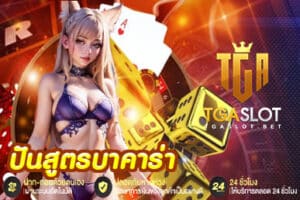 ปันสูตรบาคาร่า