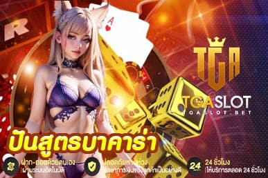 ปันสูตรบาคาร่า