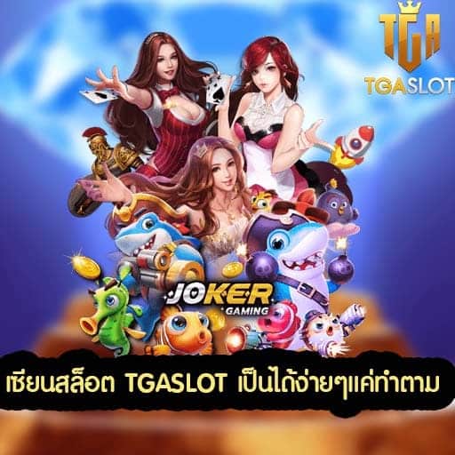 เซียนสล็อต TGASLOT กับวิธีเปลี่ยนจากผู้เล่นมือใหม่เป็นเซียน